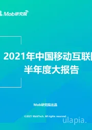 2021年中国移动互联网半年度大报告