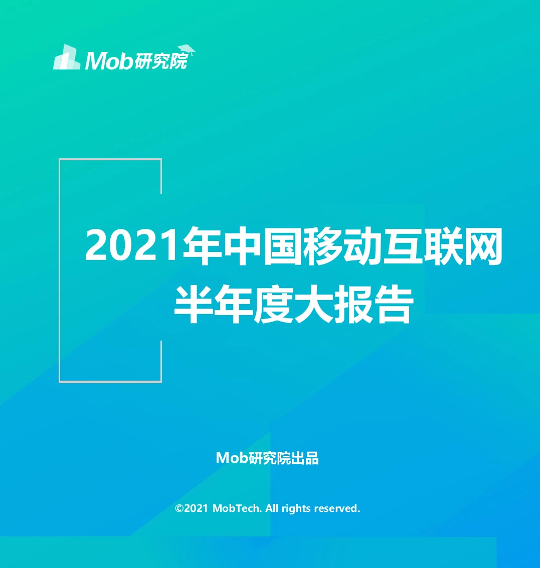 2021年中国移动互联网半年度大报告