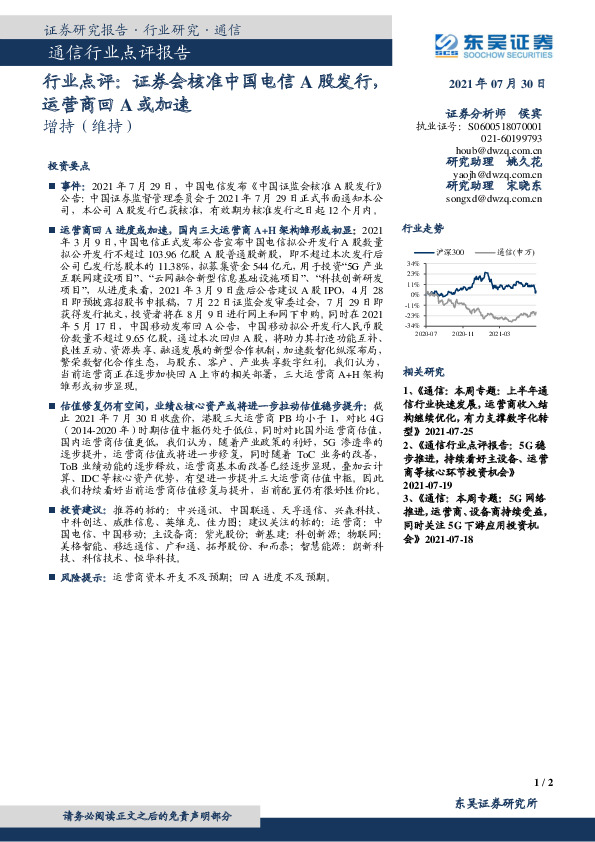 通信行业点评：证券会核准中国电信A股发行，运营商回A或加速