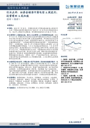 通信行业点评:证券会核准中国电信A股发行,运营商回A或加速