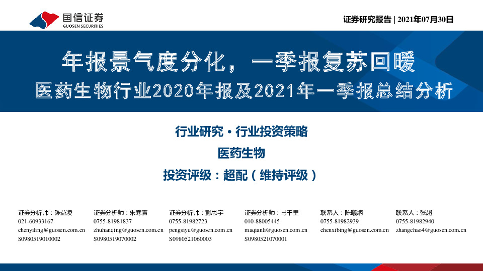 医药生物行业2020年报及2021年一季报总结分析：年报景气度分化，一季报复苏回暖
