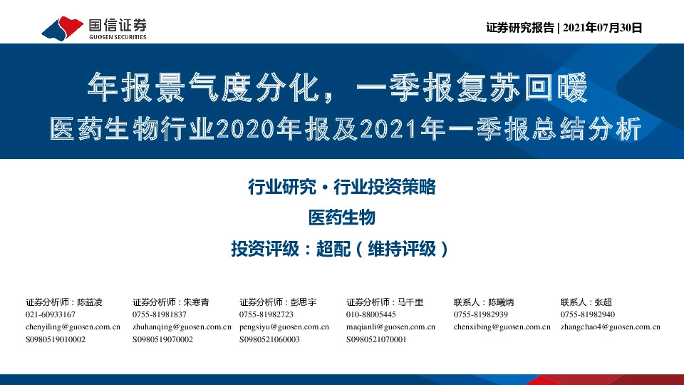 医药生物行业2020年报及2021年一季报总结分析：年报景气度分化，一季报复苏回暖