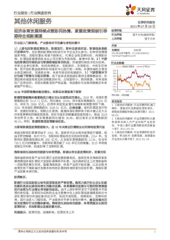 其他休闲服务行业深度研究：经济体育发展持续点燃彩民热情，紧随政策规制引导期待合规新渠道