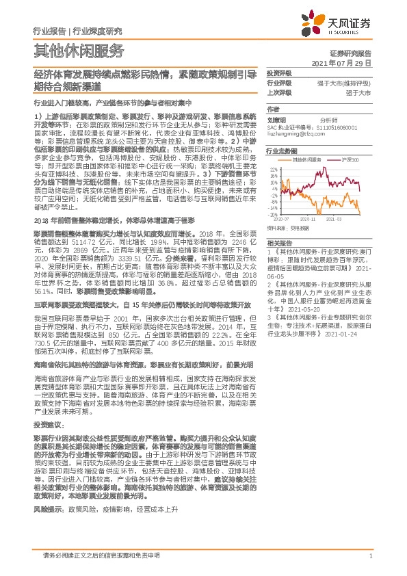 其他休闲服务行业深度研究：经济体育发展持续点燃彩民热情，紧随政策规制引导期待合规新渠道