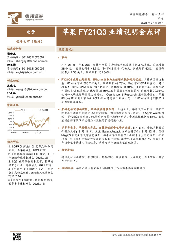 电子：苹果FY21Q3业绩说明会点评