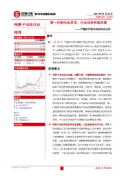宁德时代钠电池发布会点评：第一代钠电池发布，行业迎来快速发展