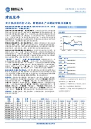 建筑装饰行业专题研究：央企低估值性价比优，新能源及产业链延伸促估值提升