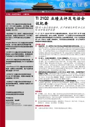 TI 21Q2业绩点评及电话会议纪要：Q3收入指引高位持平，扩产助增汽车IC和工业IC的市场竞争优势