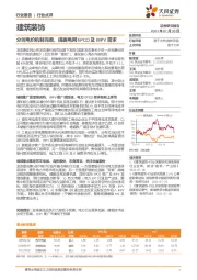 建筑装饰：分时电价机制完善，提振电网EPCO及BIPV需求