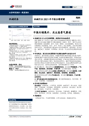 机械行业2021年中报业绩前瞻：中报行情展开，关注高景气赛道
