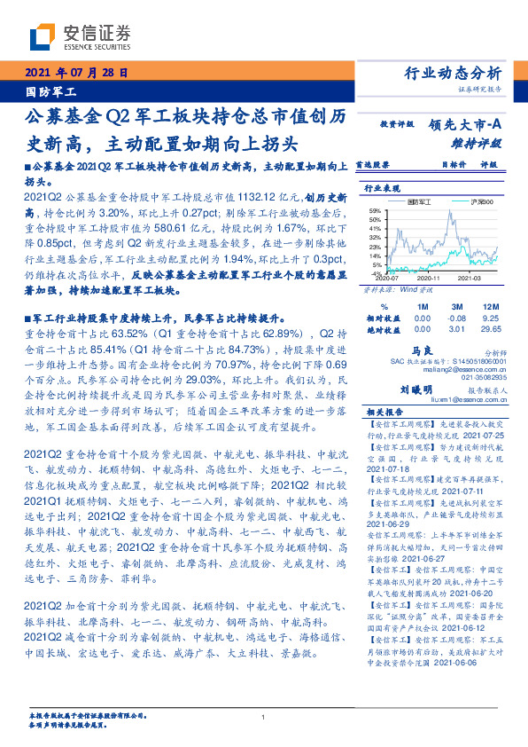 国防军工行业动态分析：公募基金Q2军工板块持仓总市值创历史新高，主动配置如期向上拐头