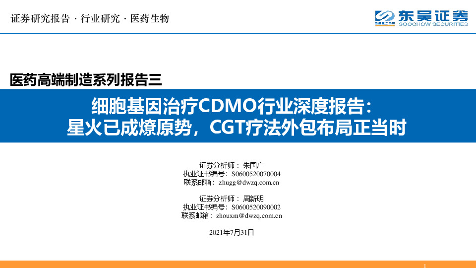 医药高端制造系列报告三：细胞基因治疗CDMO行业深度报告：星火已成燎原势，CGT疗法外包布局正当时