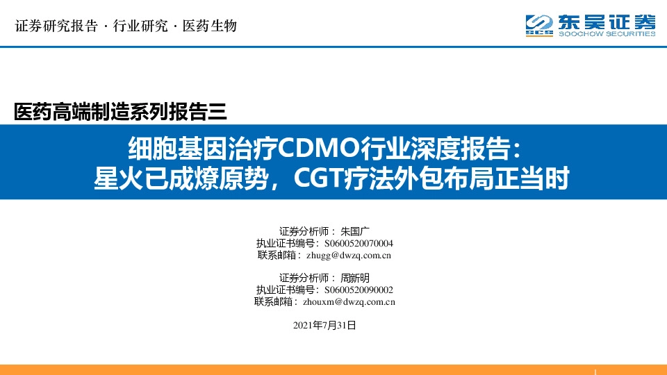 医药高端制造系列报告三：细胞基因治疗CDMO行业深度报告：星火已成燎原势，CGT疗法外包布局正当时