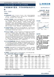 化工行业2021年7月第五周周报：市场指数俯冲震荡，半导体材料板块逆市大涨