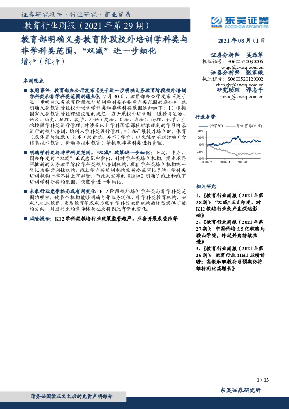 教育行业周报（2021年第29期）：教育部明确义务教育阶段校外培训学科类与非学科类范围，“双减”进一步细化