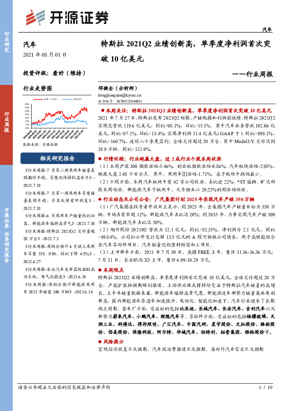 汽车行业周报：特斯拉2021Q2业绩创新高，单季度净利润首次突破10亿美元