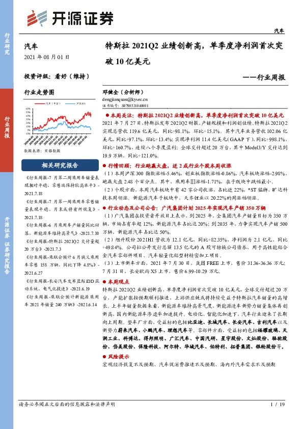 汽车行业周报：特斯拉2021Q2业绩创新高，单季度净利润首次突破10亿美元