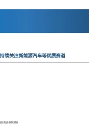 高端制造行业周报：储能开启下一个千亿市场，持续关注新能源汽车等优质赛道