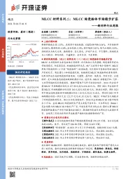 新材料行业周报：MLCC材料系列二：MLCC陶瓷粉体市场稳步扩容