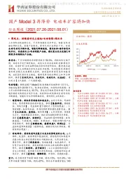 汽车行业周报：国产Model 3再降价 电动车扩容将加快