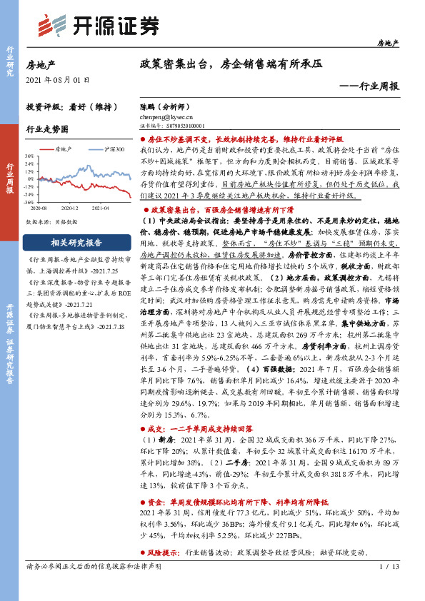 房地产行业周报：政策密集出台，房企销售端有所承压