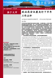 银行：政治局会议兼央行下半年工作点评：宏观政策强调跨周期调节，货币政策有望结构性宽松