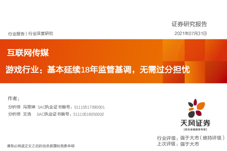 互联网传媒行业深度研究：游戏行业：基本延续18年监管基调，无需过分担忧