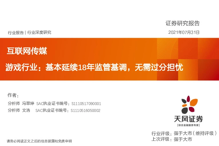 互联网传媒行业深度研究：游戏行业：基本延续18年监管基调，无需过分担忧