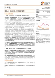 计算机周观点：工业软件，再论全面看多！