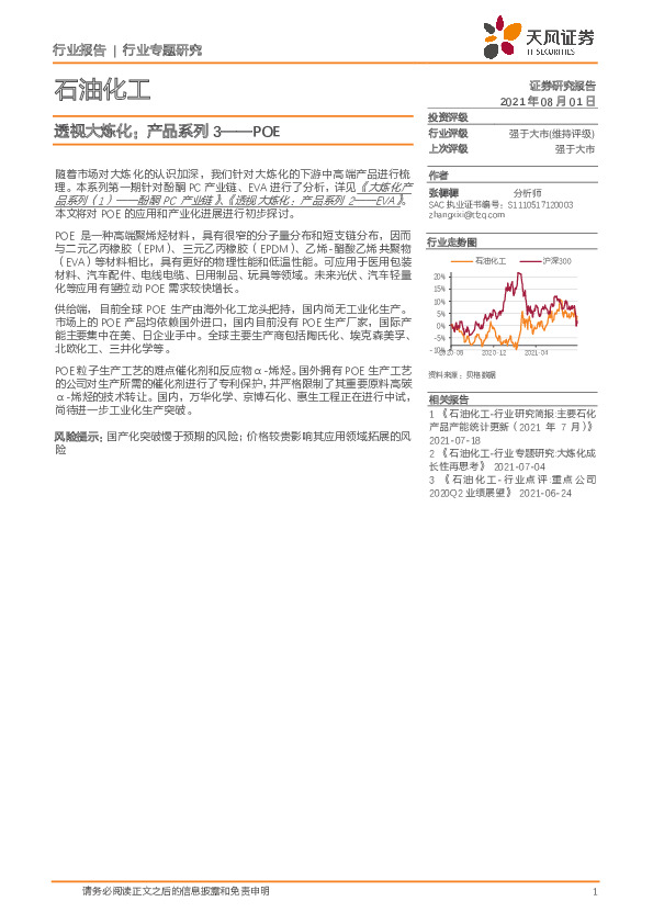 石油化工行业专题研究：透视大炼化：产品系列3——POE