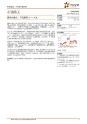 石油化工行业专题研究：透视大炼化：产品系列3——POE