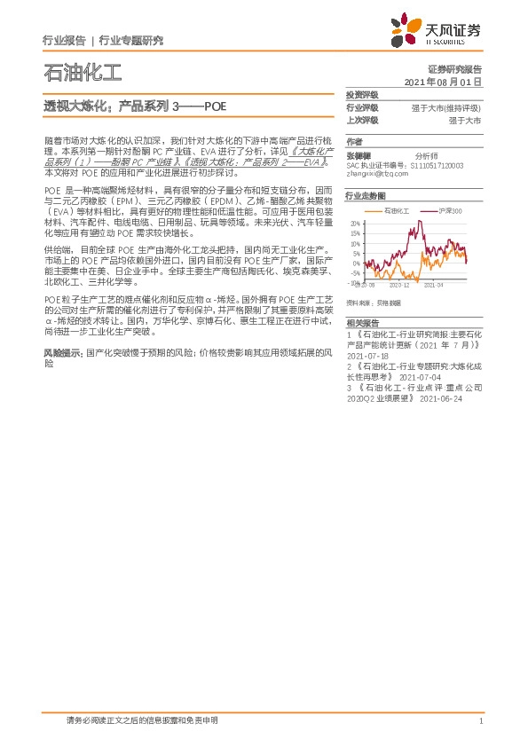 石油化工行业专题研究：透视大炼化：产品系列3——POE
