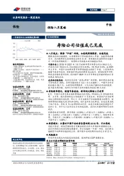 保险八月策略：寿险公司估值或已见底