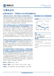 计算机应用：政策实施在即，互联网企业自发强化数据安全