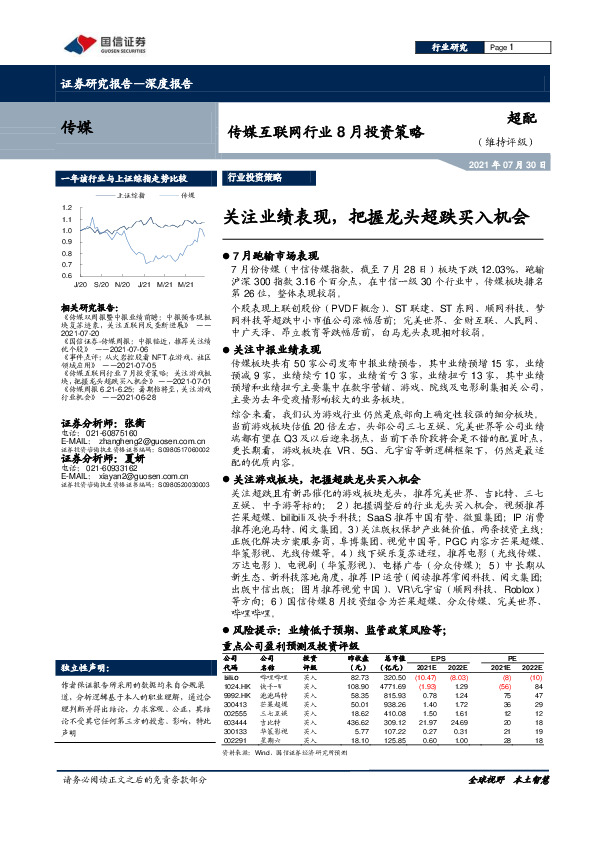 传媒互联网行业8月投资策略：关注业绩表现，把握龙头超跌买入机会