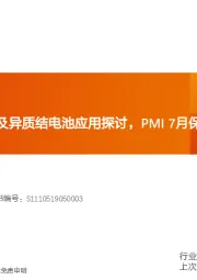 机械设备行业研究周报:微晶硅工艺原理及异质结电池应用探讨,PMI7月保持扩张态势