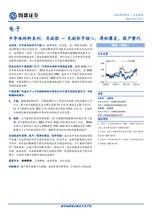 电子行业深度：半导体材料系列：光刻胶–光刻环节核心，厚积薄发，国产替代