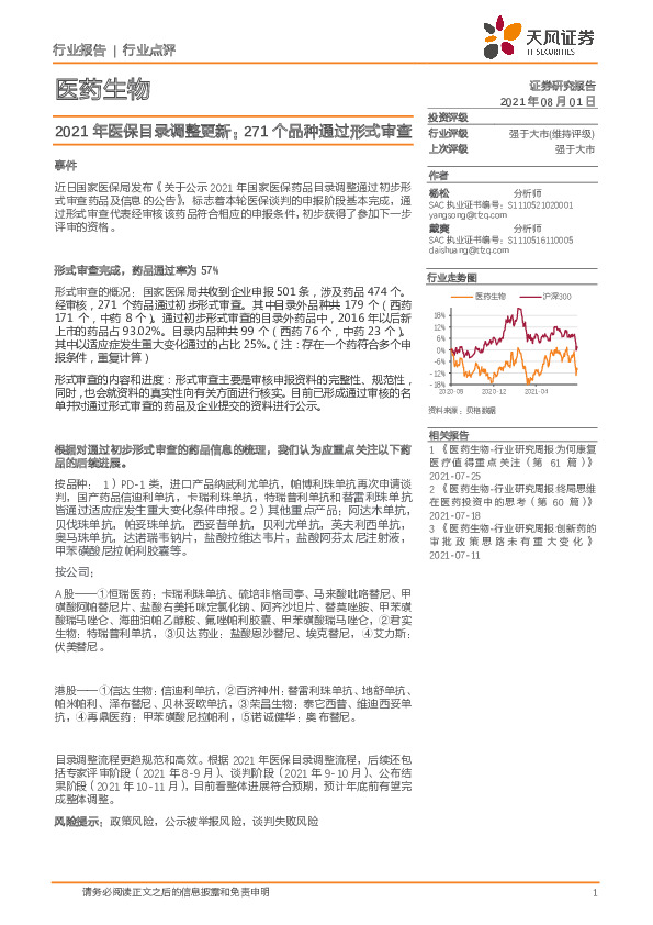 医药生物行业点评：2021年医保目录调整更新：271个品种通过形式审查