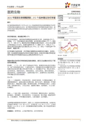 医药生物行业点评：2021年医保目录调整更新：271个品种通过形式审查