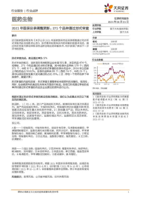 医药生物行业点评：2021年医保目录调整更新：271个品种通过形式审查