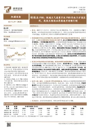 制造业PMI：极端天气因素不改PMI仍处于扩张区间，高技术制造业再提速并持续引领