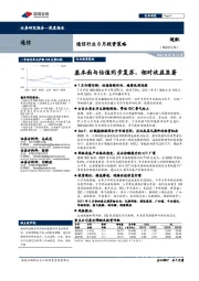 通信行业8月投资策略：基本面与估值同步复苏，相对收益显著