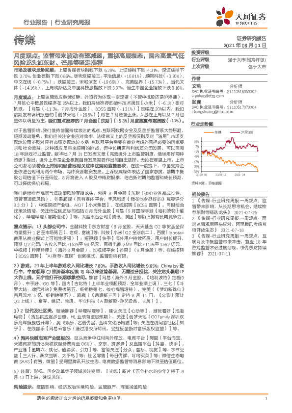传媒月度观点：监管带来波动有望减弱，重视高层表态，国内高景气低风险龙头如东财、芒果等坚定推荐