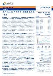 电力设备行业动态分析：国产Model 3再次降价，储能赛道加速开启