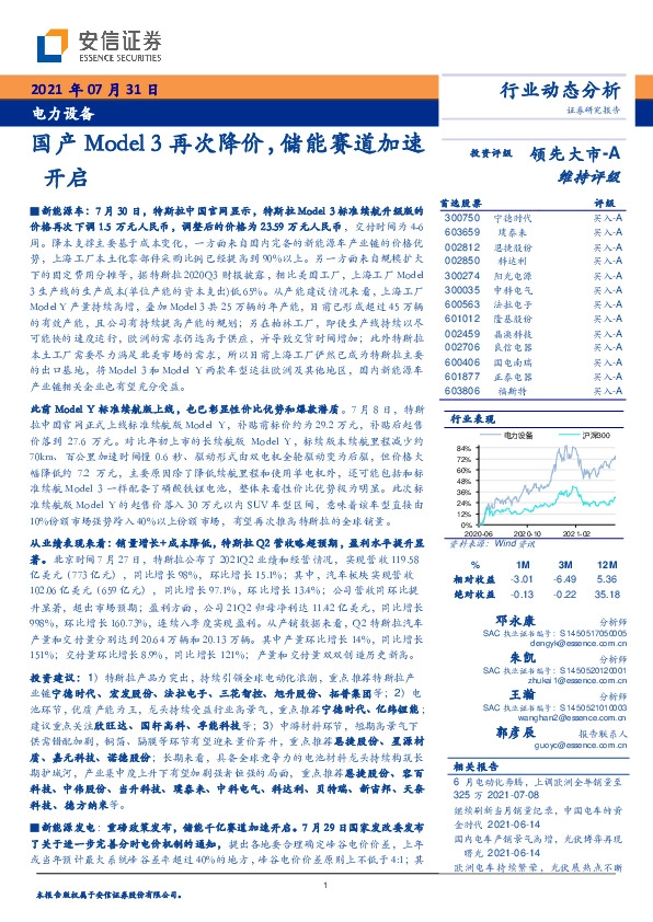 电力设备行业动态分析：国产Model 3再次降价，储能赛道加速开启