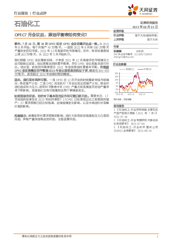 石油化工行业点评：OPEC7月会议后，原油平衡表如何变化？