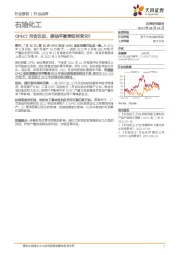 石油化工行业点评：OPEC7月会议后，原油平衡表如何变化？