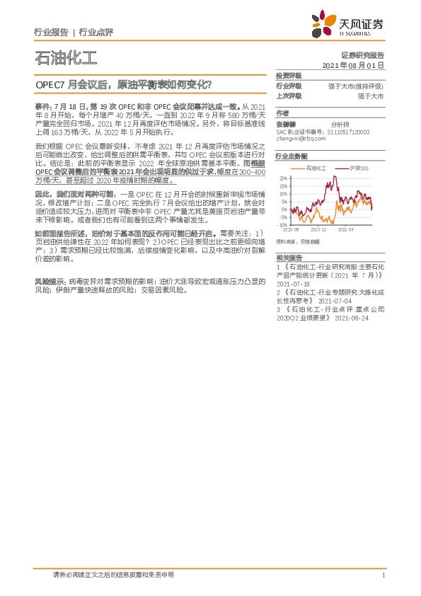 石油化工行业点评：OPEC7月会议后，原油平衡表如何变化？