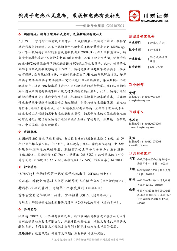 制造行业周报：钠离子电池正式发布，或成锂电池有效补充