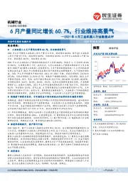 2021年6月工业机器人行业数据点评：6月产量同比增长60.7%，行业维持高景气